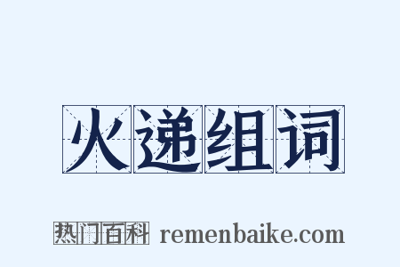 火递组词是什么意思的图片